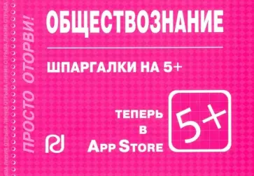 Шпаргалка. Обществознание обложка книги