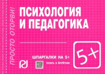 Психология и педагогика. Шпаргалка обложка книги