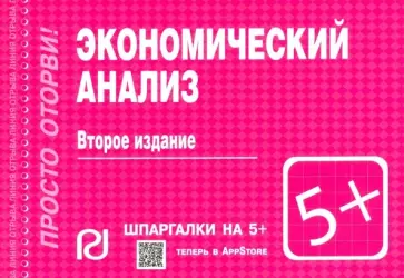 Экономический анализ. Шпаргалка обложка книги