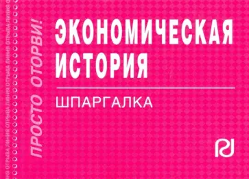 Экономическая история. Шпаргалка обложка книги
