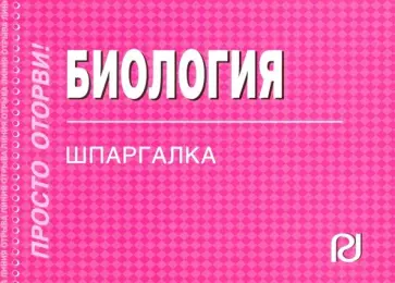 Биология. Шпаргалка обложка книги