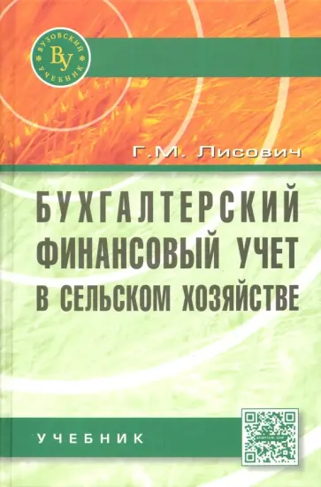 Григорий Лисович - Бухгалтерский финансовый учет в сельском хозяйстве. Учебник Григорий Лисович - Бухгалтерский финансовый учет в сельском хозяйстве. Учебник обложка книги