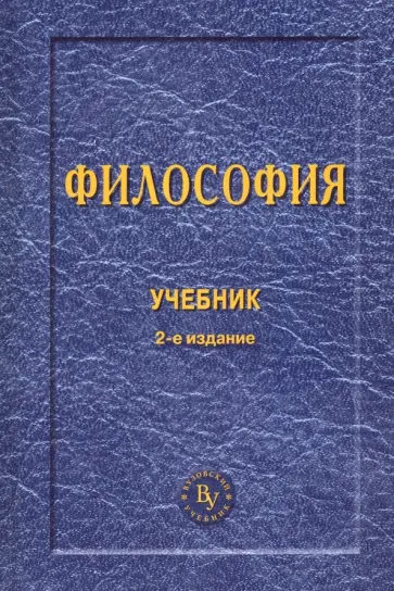 Чумаков, Гобозов - Философия. Учебник Чумаков, Гобозов - Философия. Учебник обложка книги