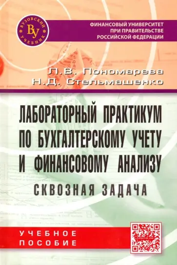 Пономарева, Стельмашенко - Лабораторный практикум по бухгалтерскому учету и финансовому анализу (сквозная задача). Учебное пос. Пономарева, Стельмашенко - Лабораторный практикум по бухгалтерскому учету и финансовому анализу (сквозная задача). Учебное пос. обложка книги