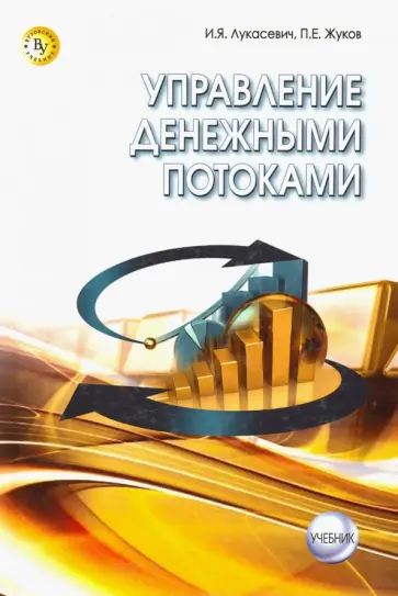 Лукасевич, Жуков - Управление денежными потоками. Учебник Лукасевич, Жуков - Управление денежными потоками. Учебник обложка книги