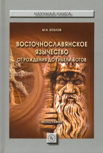 Михаил Козлов - Восточнославянское язычество. От рождения до гибели богов . Монография Михаил Козлов - Восточнославянское язычество. От рождения до гибели богов . Монография обложка книги