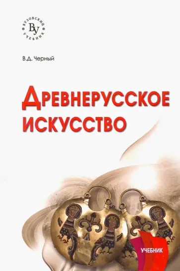 Валентин Черный - Древнерусское искусство. Учебник Валентин Черный - Древнерусское искусство. Учебник обложка книги