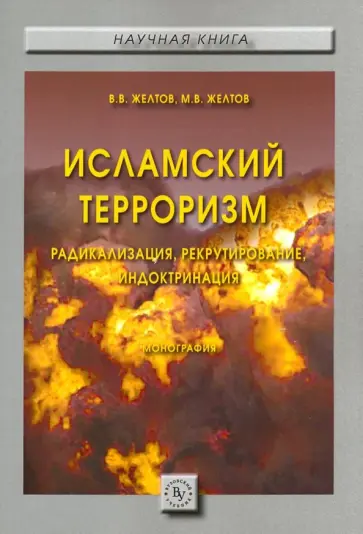 Желтов, Желтов - Исламский терроризм. Радикализация, рекрутирование, индоктринация. Монография Желтов, Желтов - Исламский терроризм. Радикализация, рекрутирование, индоктринация. Монография обложка книги