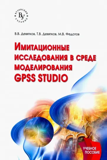 Девятков, Девятков - Имитационные исследования в среде моделирования GPSS STUDIO. Учебное пособие Девятков, Девятков - Имитационные исследования в среде моделирования GPSS STUDIO. Учебное пособие обложка книги