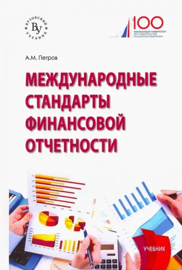 Александр Петров - Международные стандарты финансовой отчетности. Учебник Александр Петров - Международные стандарты финансовой отчетности. Учебник обложка книги