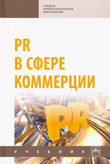 PR в сфере коммерции. Учебник PR в сфере коммерции. Учебник обложка книги