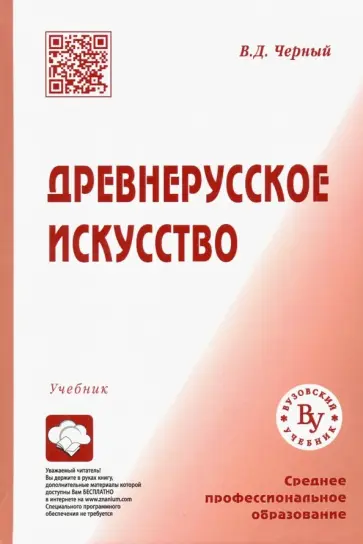 Валентин Черный - Древнерусское искусство. Учебник для СПО Валентин Черный - Древнерусское искусство. Учебник для СПО обложка книги