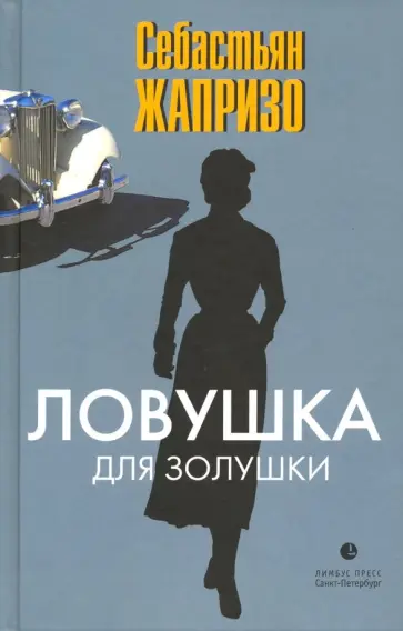 Себастьян Жапризо - Ловушка для Золушки обложка книги
