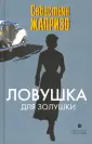 Жапризо Себастьян