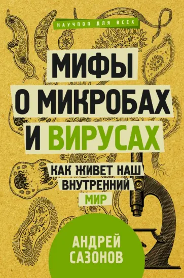 Андрей Сазонов - Мифы о микробах и вирусах. Как живет наш внутренний мир обложка книги
