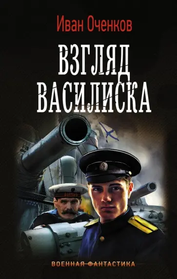 Иван Оченков - Взгляд Василиска обложка книги