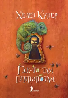 Хелен Купер - Где-то там гиппопотам Хелен Купер - Где-то там гиппопотам обложка книги