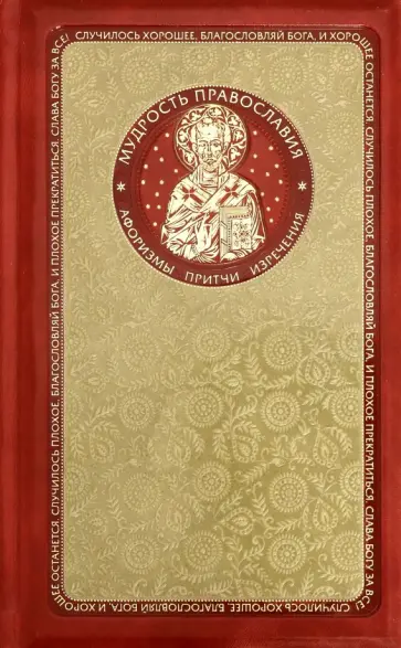 Мудрость православия. Афоризмы, притчи, изречения обложка книги