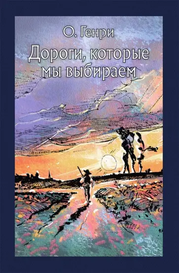 Генри О. - Дороги, которые мы выбираем Генри О. - Дороги, которые мы выбираем обложка книги