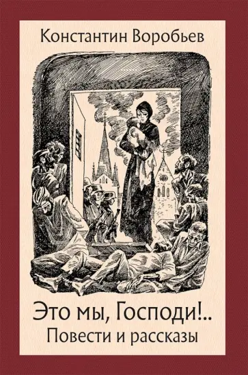 Константин Воробьев - Это мы, Господи! Константин Воробьев - Это мы, Господи! обложка книги