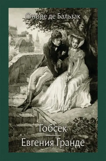 Оноре Бальзак - Гобсек. Евгения Гранде Оноре Бальзак - Гобсек. Евгения Гранде обложка книги
