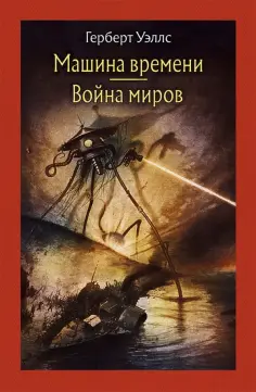 Герберт Уэллс - Машина времени. Война миров Герберт Уэллс - Машина времени. Война миров обложка книги