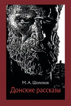 Михаил Шолохов - Донские рассказы Михаил Шолохов - Донские рассказы обложка книги