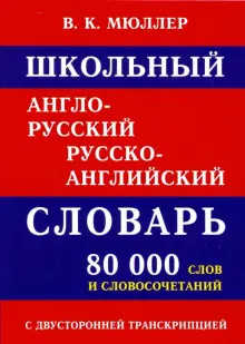 Школьный англо-русский русско-английский словарь 80 000 слов с двухсторонней транскрипцией