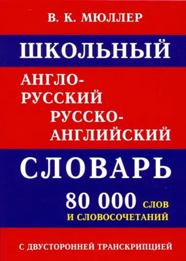Школьный англо-русский русско-английский словарь 80 000 слов с двухсторонней транскрипцией обложка книги