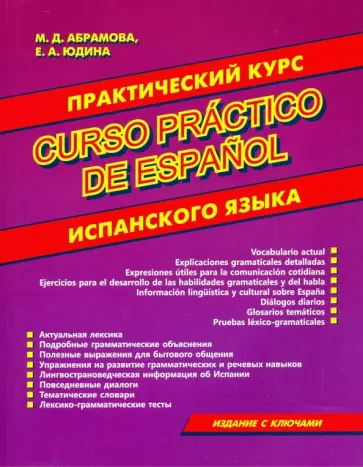 Абрамова, Юдина - Практический курс испанского языка Абрамова, Юдина - Практический курс испанского языка обложка книги