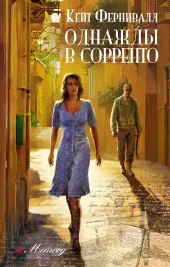 Однажды в Сорренто Однажды в Сорренто