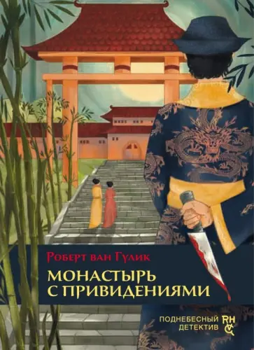 Роберт Гулик - Монастырь с привидениями Роберт Гулик - Монастырь с привидениями обложка книги