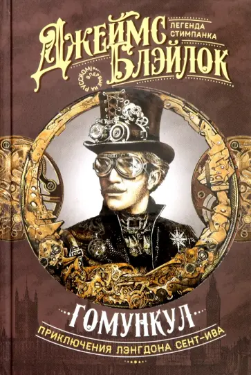 Джеймс Блэйлок - Гомункул. Приключения Лэнгдона Сент-Ива Джеймс Блэйлок - Гомункул. Приключения Лэнгдона Сент-Ива обложка книги