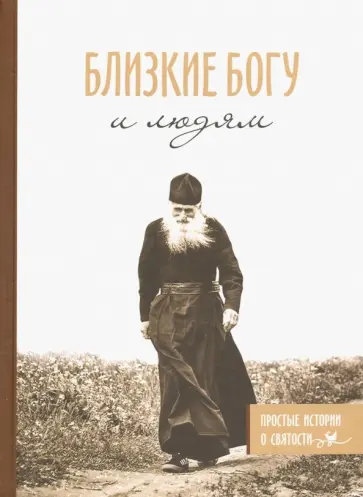 Близкие Богу и людям. Простые истории о святости обложка книги