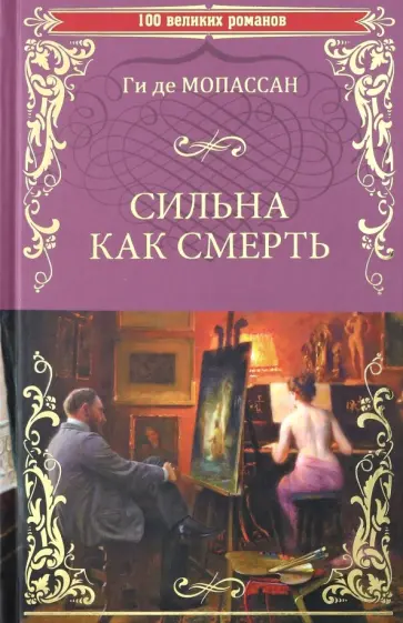 Ги Мопассан - Сильна как смерть обложка книги