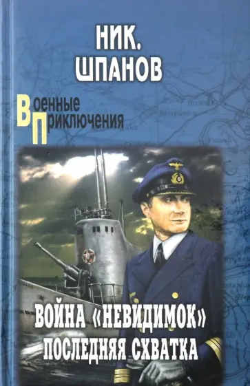 Николай Шпанов - Война "невидимок". Последняя схватка обложка книги
