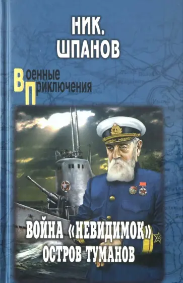 Николай Шпанов - Война "невидимок". Остров Туманов обложка книги