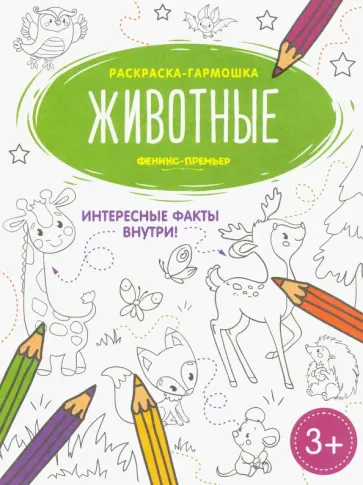 Животные. Книжка-раскраска Животные. Книжка-раскраска обложка книги