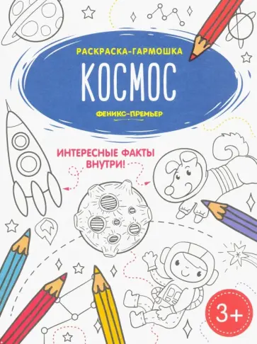 Космос. Книжка-раскраска Космос. Книжка-раскраска обложка книги