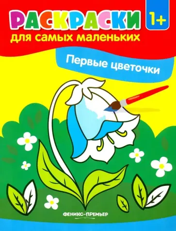 Первые цветочки. Книжка-раскраска Первые цветочки. Книжка-раскраска обложка книги