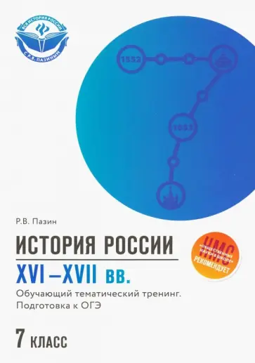 Роман Пазин - История России XVI-XVII вв. 7 класс. Подготовка к ОГЭ обложка книги