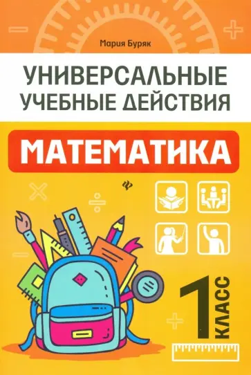 Мария Буряк - Математика. 1 класс. Рабочая тетрадь. Универсальные учебные действия обложка книги