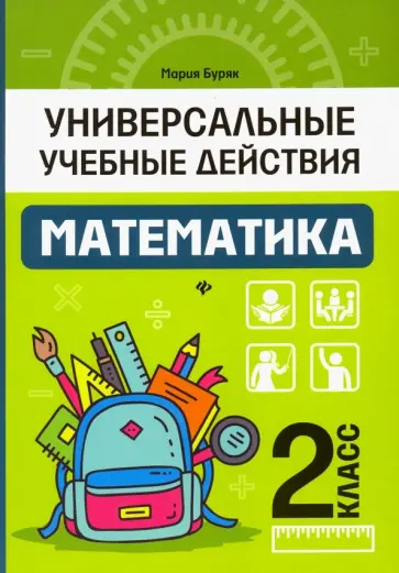 Мария Буряк - Математика. 2 класс. Рабочая тетрадь обложка книги