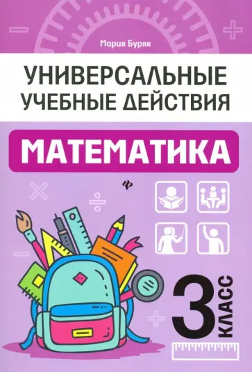 Мария Буряк - Математика. 3 класс. Рабочая тетрадь обложка книги