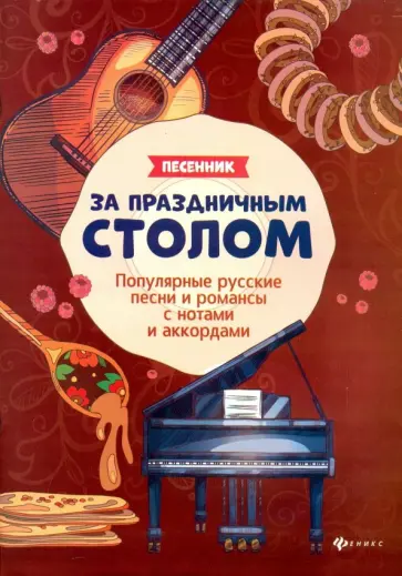 Борис Павленко - За праздничным столом. Песенник обложка книги