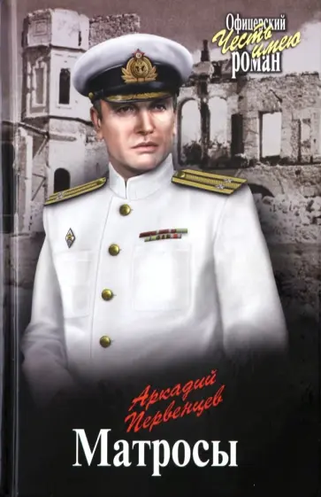Аркадий Первенцев - Матросы Аркадий Первенцев - Матросы обложка книги