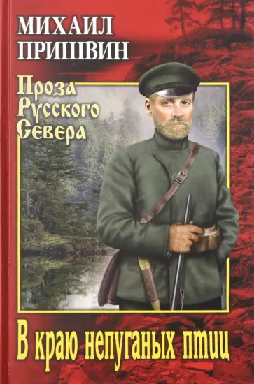 Михаил Пришвин - В краю непуганых птиц обложка книги