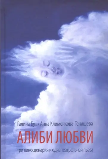 Клименкова-Тенишева, Бут - Алиби любви. Пьеса, сценарии Клименкова-Тенишева, Бут - Алиби любви. Пьеса, сценарии обложка книги