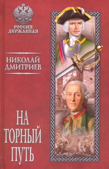 Николай Дмитриев - На торный путь Николай Дмитриев - На торный путь обложка книги