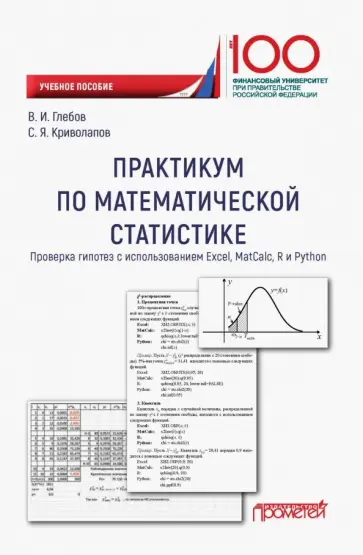 Глебов, Криволапов - Практикум по математической статистике. Проверка гипотез. Учебное пособие Глебов, Криволапов - Практикум по математической статистике. Проверка гипотез. Учебное пособие обложка книги